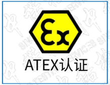 ATEX防爆認(rèn)證的代理機(jī)構(gòu)|深圳中諾檢測